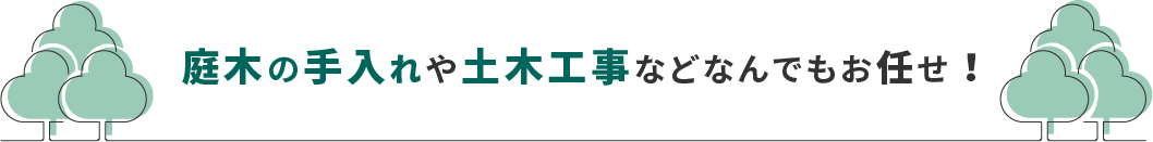 庭の手入れや土木工事などなんでもおまかせ！