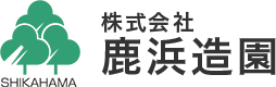 株式会社鹿浜造園